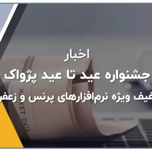 جشنواره عید تا عید پژواک تخفیف ویژه نرم‌افزارهای پرنس و زعفران