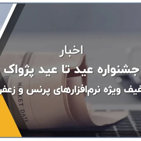 جشنواره عید تا عید پژواک تخفیف ویژه نرم‌افزارهای پرنس و زعفران