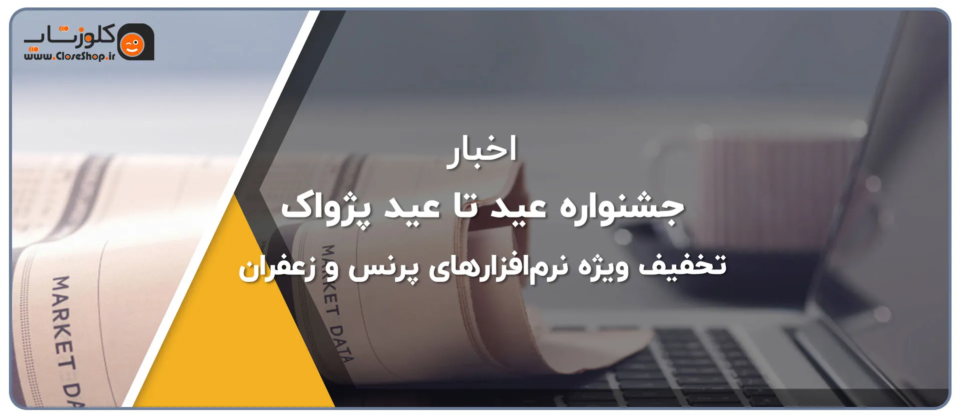 جشنواره عید تا عید پژواک تخفیف ویژه نرم‌افزارهای پرنس و زعفران