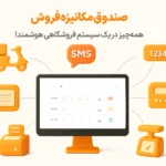 امکانات پیشرفته صندوق مکانیزه (حسابداری زعفران)