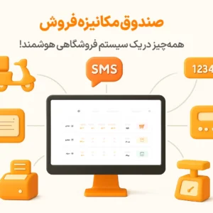 امکانات پیشرفته صندوق مکانیزه (حسابداری زعفران)