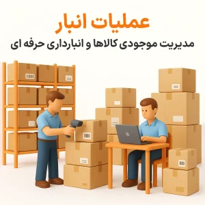 مدیریت موجودی کالاها و انبارداری حرفه ای