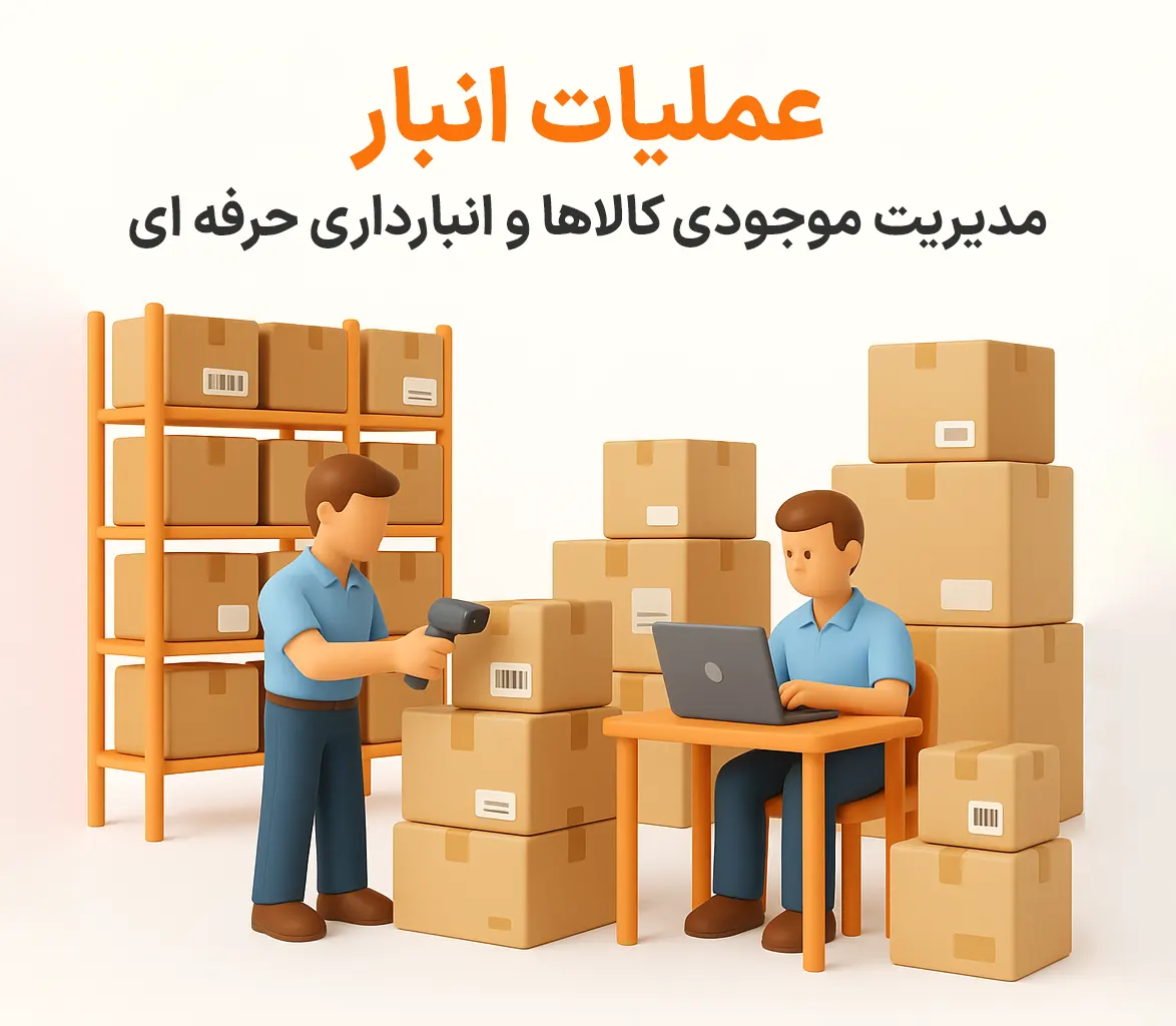 مدیریت موجودی کالاها و انبارداری حرفه ای