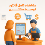 ویژگی مانیتور دوم در نرم افزار فروشگاهی پرنس و رستورانی زعفران 1