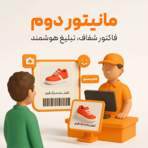 ویژگی مانیتور دوم در نرم افزار فروشگاهی پرنس و رستورانی زعفران 2
