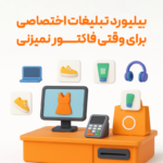 ویژگی مانیتور دوم در نرم افزار فروشگاهی پرنس و رستورانی زعفران 4