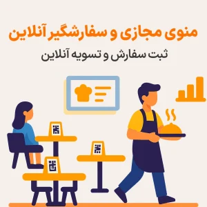 منوی دیجیتال رستوران با دسترسی از طریق QR کد، نمایش غذا، ثبت سفارش و پرداخت آنلاین، نرم افزار حسابداری رستورانی زعفران تولید شرکت پژواک