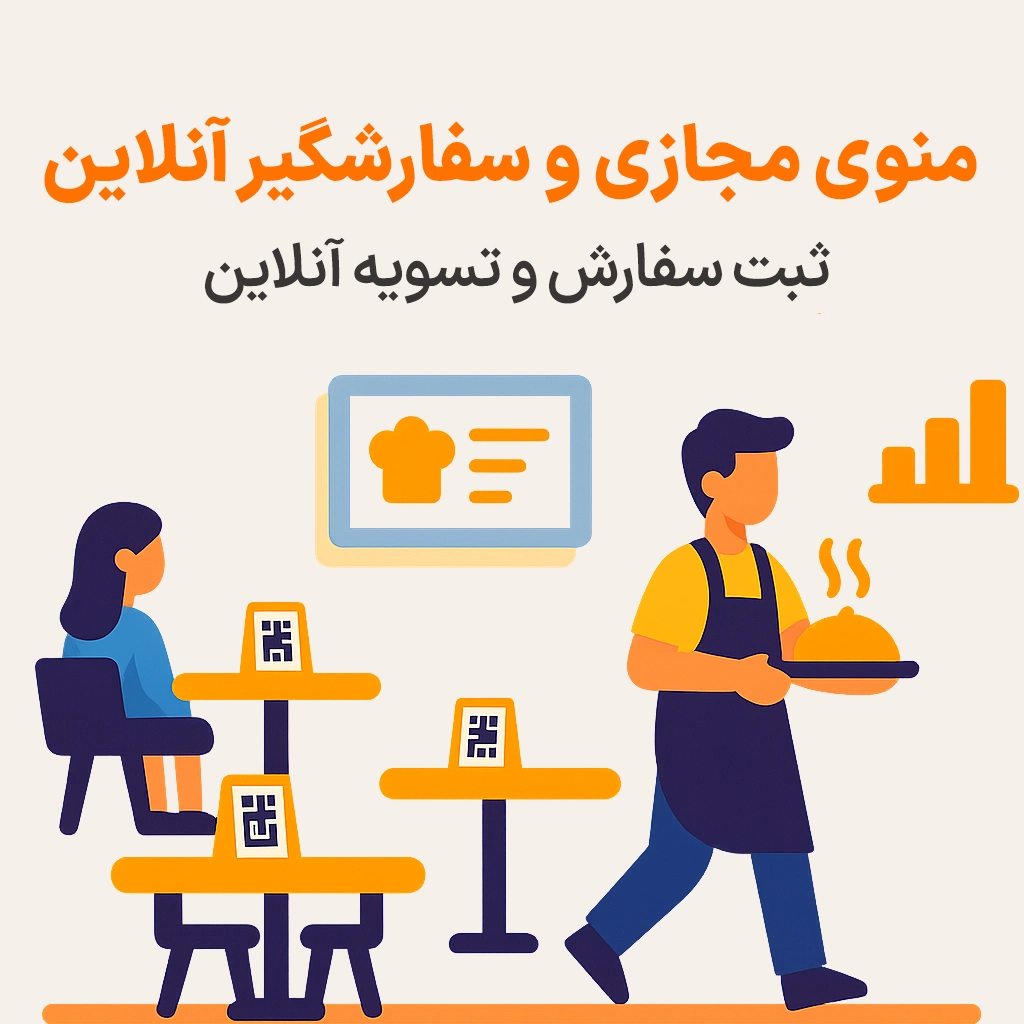 منوی دیجیتال رستوران با دسترسی از طریق QR کد، نمایش غذا، ثبت سفارش و پرداخت آنلاین، نرم افزار حسابداری رستورانی زعفران تولید شرکت پژواک