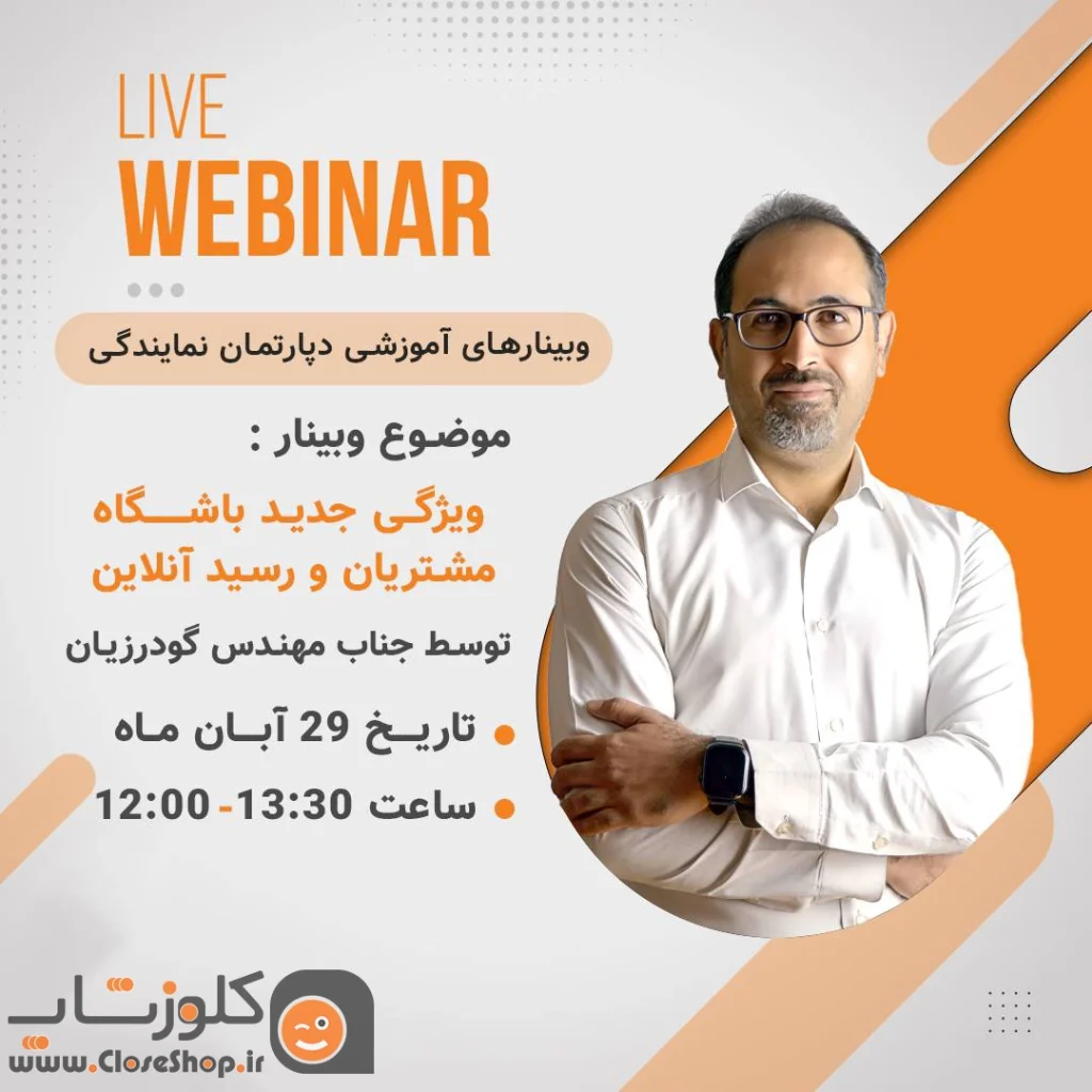 وبینار اموزش ویژگی باشگاه مشتریان و رسید آنلاین