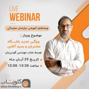 وبینار اموزش ویژگی باشگاه مشتریان و رسید آنلاین
