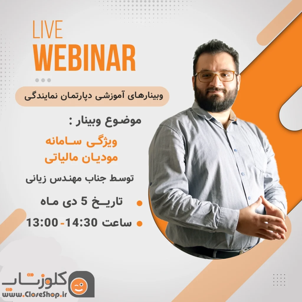 وبینار سامانه مودیان