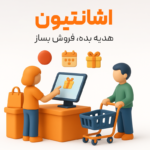 ویژگی اشانتیون در نرم افزار فروشگاهی پرنس 1