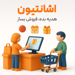 ویژگی اشانتیون در نرم افزار فروشگاهی پرنس 1