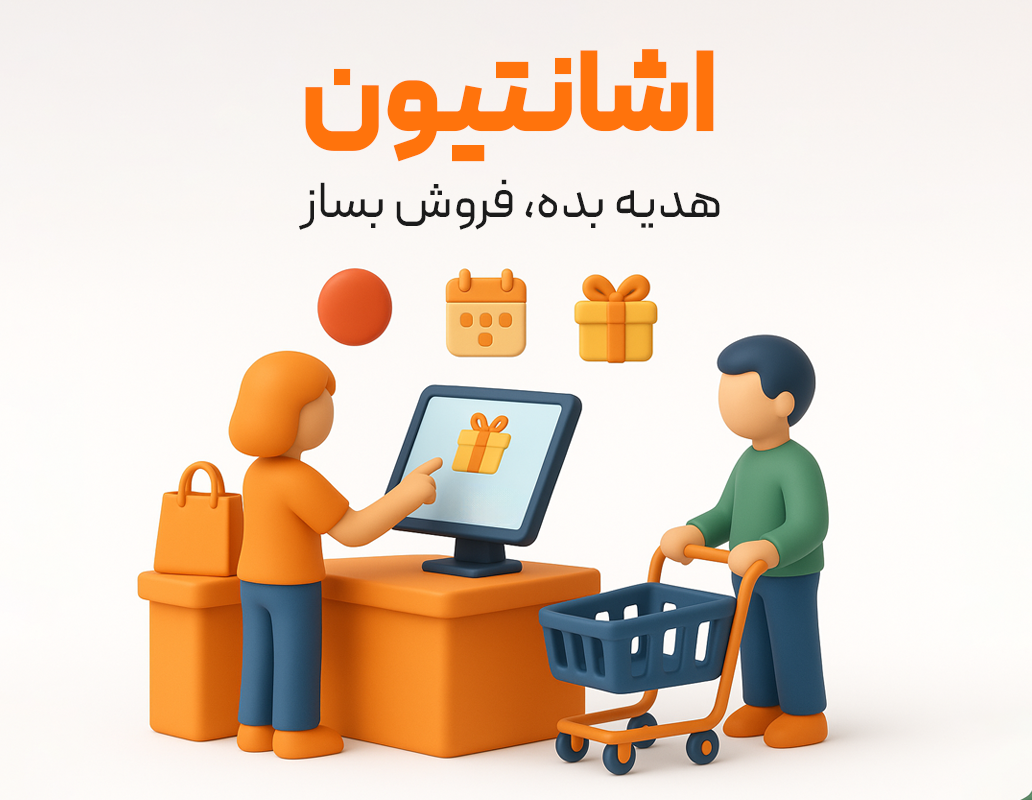 ویژگی اشانتیون در نرم افزار فروشگاهی پرنس 1