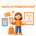 ویژگی اشانتیون در نرم افزار فروشگاهی پرنس 2