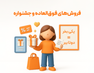 ویژگی اشانتیون در نرم افزار فروشگاهی پرنس 2