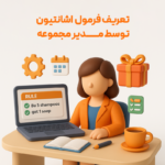 ویژگی اشانتیون در نرم افزار فروشگاهی پرنس 3