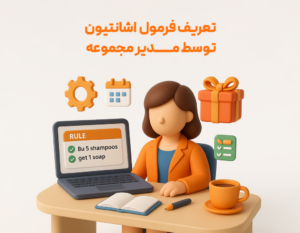 ویژگی اشانتیون در نرم افزار فروشگاهی پرنس 3