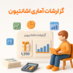 ویژگی اشانتیون در نرم افزار فروشگاهی پرنس 4