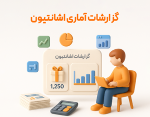 ویژگی اشانتیون در نرم افزار فروشگاهی پرنس 4
