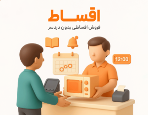 ویژگی اقساط در نرم افزار فروشگاهی پرنس 1