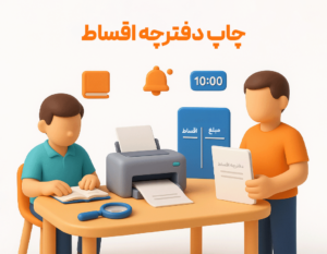 ویژگی اقساط در نرم افزار فروشگاهی پرنس 2