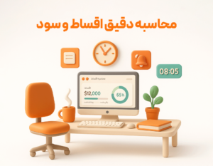 ویژگی اقساط در نرم افزار فروشگاهی پرنس 3