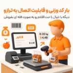 ویژگی بارکدهای وزنی و اتصال به ترازو در نرم افزار فروشگاهی پرنس و رستورانی زعفران 1