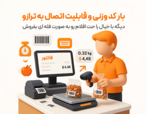 ویژگی بارکدهای وزنی و اتصال به ترازو در نرم افزار فروشگاهی پرنس و رستورانی زعفران 1