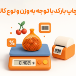 ویژگی بارکدهای وزنی و اتصال به ترازو در نرم افزار فروشگاهی پرنس و رستورانی زعفران 2