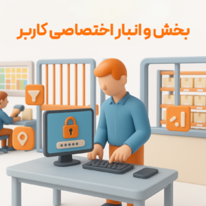 ویژگی بخش و انبار اختصاصی کاربر در نرم افزار فروشگاهی پرنس و رستورانی زعفران 1