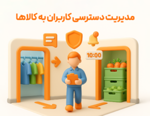 ویژگی بخش و انبار اختصاصی کاربر در نرم افزار فروشگاهی پرنس و رستورانی زعفران 2