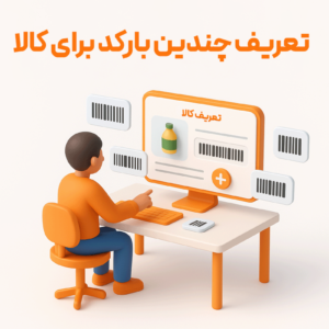 ویژگی تعریف چندین بارکد برای کالا در نرم افزار فروشگاهی پرنس 1