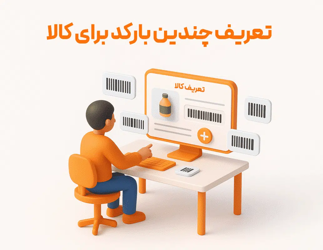 ویژگی تعریف چندین بارکد برای کالا در نرم افزار فروشگاهی پرنس 1