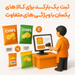 ویژگی تعریف چندین بارکد برای کالا در نرم افزار فروشگاهی پرنس 2