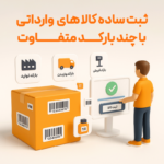 ویژگی تعریف چندین بارکد برای کالا در نرم افزار فروشگاهی پرنس 3