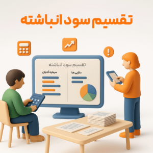 ویژگی تقسیم سود انباشته در نرم افزار فروشگاهی پرنس و رستورانی زعفران 1