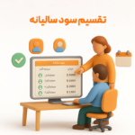 ویژگی تقسیم سود انباشته در نرم افزار فروشگاهی پرنس و رستورانی زعفران 3