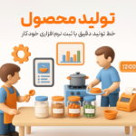 ویژگی تولید محصول(زعفران) در نرم افزار رستورانی زعفران 1