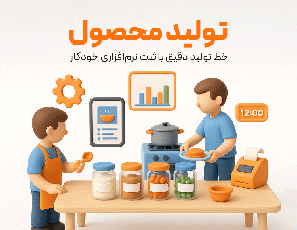 ویژگی تولید محصول(زعفران) در نرم افزار رستورانی زعفران 1