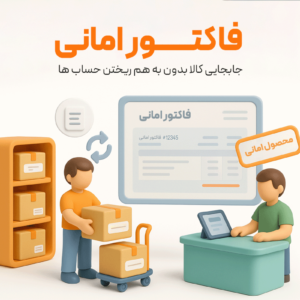 ویژگی فاکتور امانی در نرم افزار فروشگاهی پرنس 1