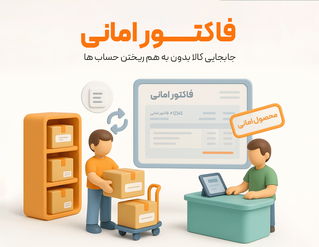 ویژگی فاکتور امانی در نرم افزار فروشگاهی پرنس 1