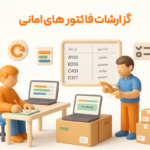 ویژگی فاکتور امانی در نرم افزار فروشگاهی پرنس 3