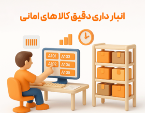 ویژگی فاکتور امانی در نرم افزار فروشگاهی پرنس 4