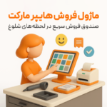 ویژگی ماژول هایپرمارکت در نرم افزار فروشگاهی پرنس 1