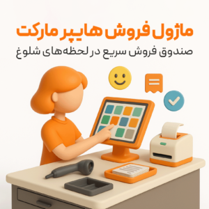 ویژگی ماژول هایپرمارکت در نرم افزار فروشگاهی پرنس 1