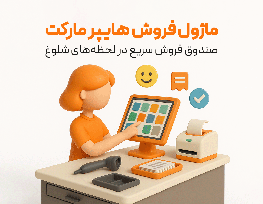 ویژگی ماژول هایپرمارکت در نرم افزار فروشگاهی پرنس 1