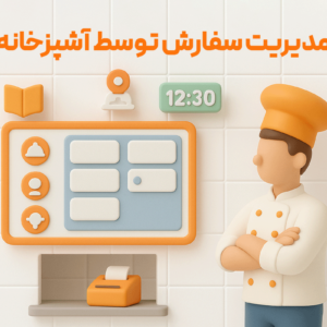 ویژگی مدیریت سفارش توسط آشپزخانه در نرم افزار رستورانی زعفران 1