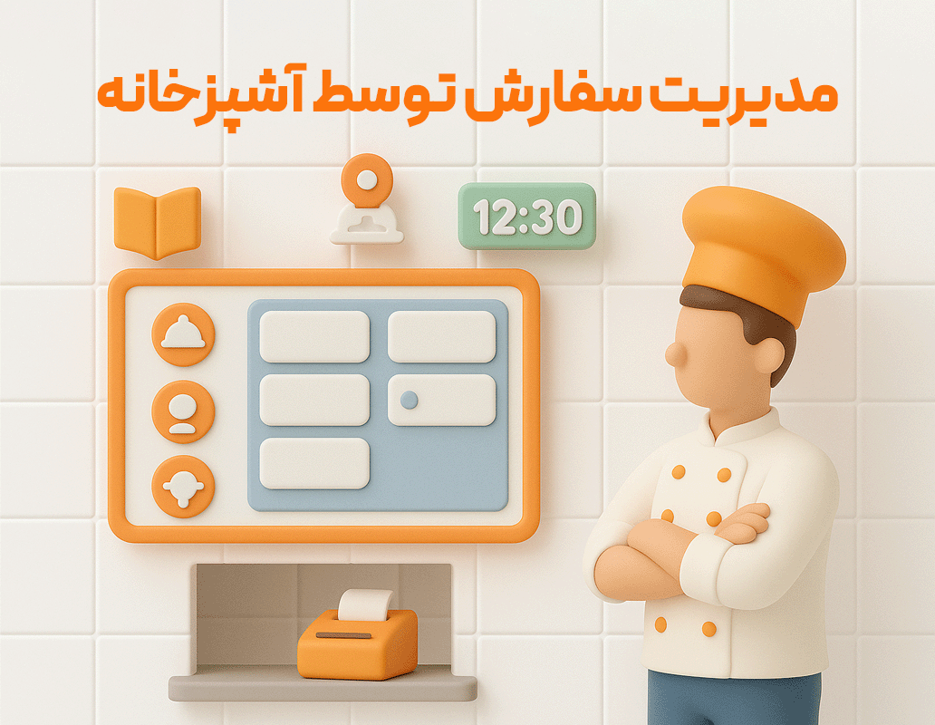 ویژگی مدیریت سفارش توسط آشپزخانه در نرم افزار رستورانی زعفران 1