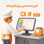 ویژگی مدیریت سفارش توسط آشپزخانه در نرم افزار رستورانی زعفران 2